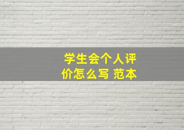 学生会个人评价怎么写 范本